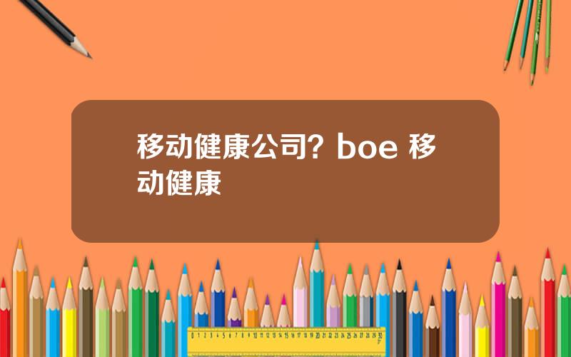 移动健康公司？boe 移动健康